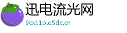 迅电流光网